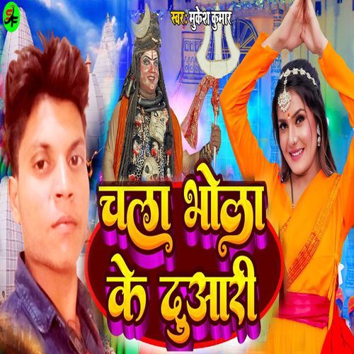 Chala Bhola Ke Duari