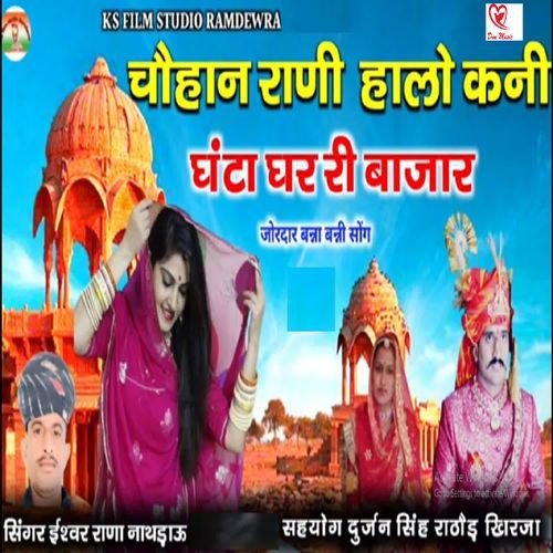 Chauhan Rani Halo Kani  Ganta Ghar Ri Bajar