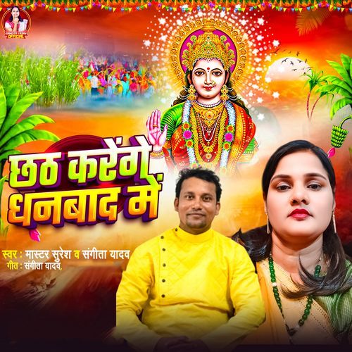 Chhath Karenge Dhanbad Me