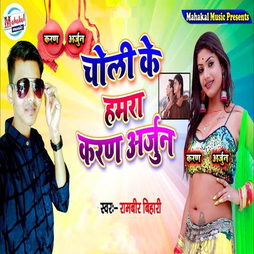 Choli Ke Hamra Karan Arjun