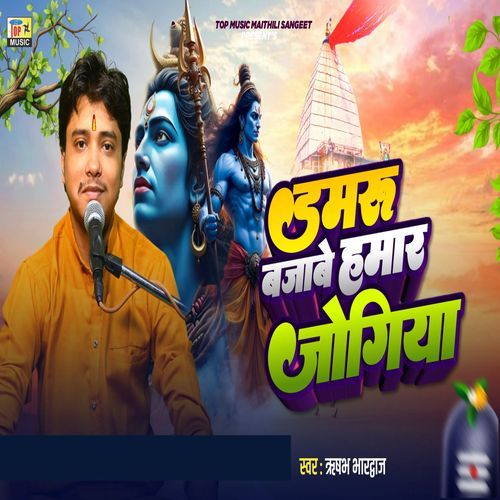 Damru Bajabe Hamar Jogiya