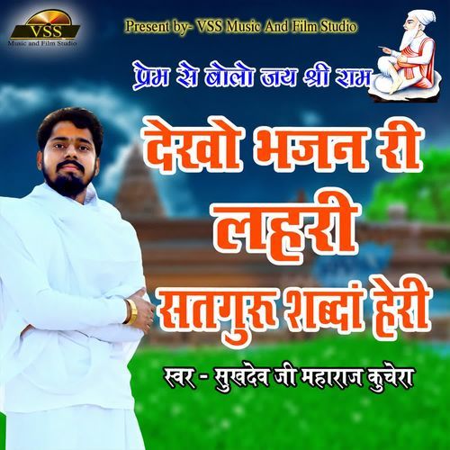 Dekho Bhajan Ri Lahari