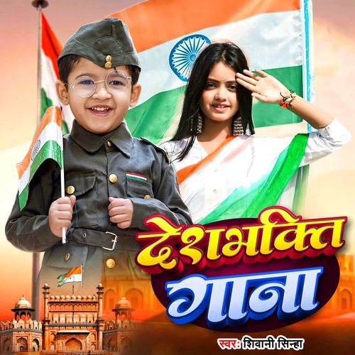 Deshbhakti Gana