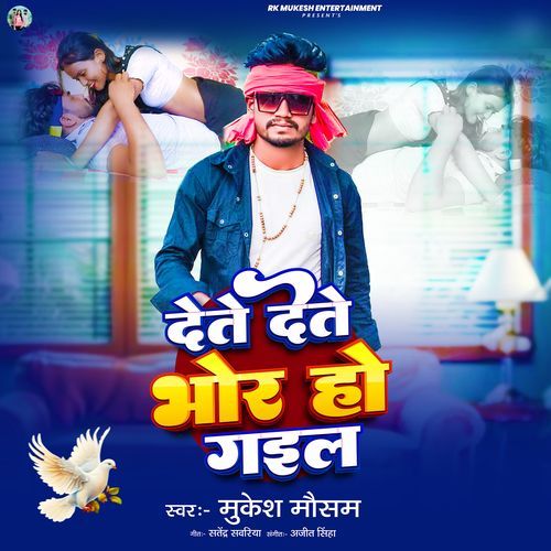 Dete Dete Bhor Ho Gayil