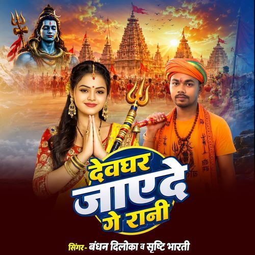 Devghar Jaye Da Ae Rani