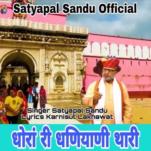 Dhora Ri Dhaniyani Thari
