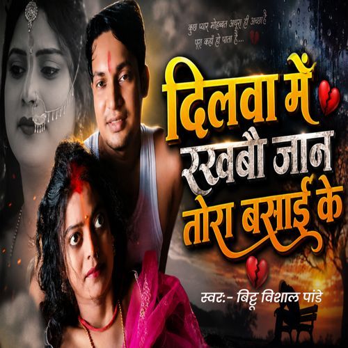 Dilwa Me Rakhbo Jaan Tora Basai Ke
