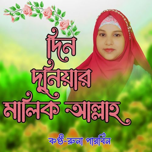 Din Duniyar Maalik Allah