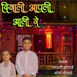 Diwali Aapli Aali Re