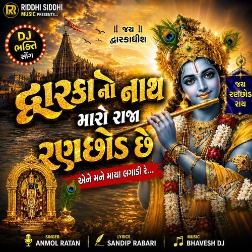 Dwarika No Nath Maro Raja Ranchhod Chhe