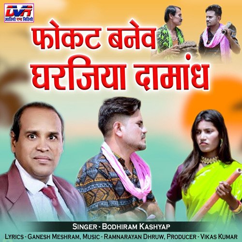 Fokat Banev Gharjiya Damandh (Chhattisgarhi Song)