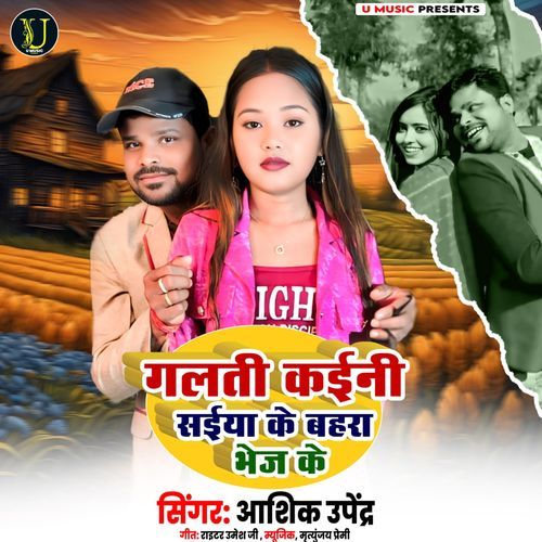 Galati Kaini Saiya Ke Bahara Bhej Ke
