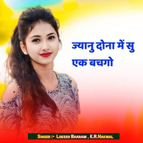 ज्यानु दोना में सु एक बचगो