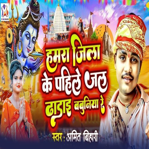 Hamara Zila Ke Pahile Jal Dhadai Babuniya Re cover art
