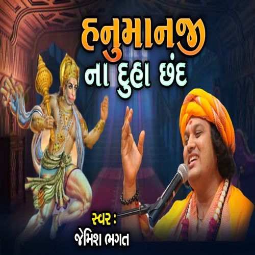 Hanumanji Na Duha Chhand