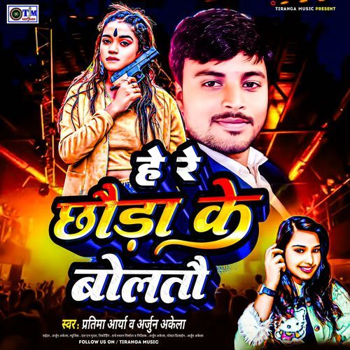 He Re Chhauda Ke Boltau