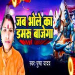 Jab Bhole Ka Damaru Bajega