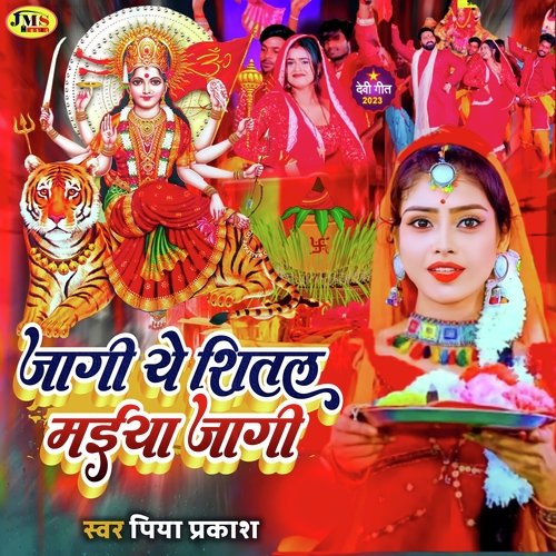 Jagi ye shital maiya jagi (Devi geet)