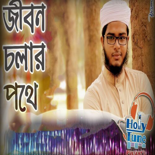 Jibon Cholar Pothe