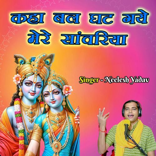 Kaha Bal Ghat Gaye Mere Sanvariya