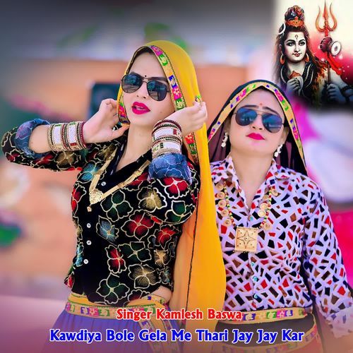 Kawdiya Bole Gela Me Thari Jay Jay Kar