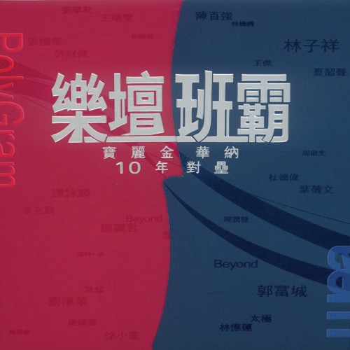 Le Tan Ban Ba - Bao Li Jin Hua Na 10 Nine Dui Lei (3 CD Digital Only)