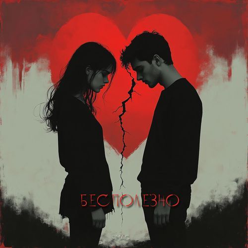 Бесполезно cover art