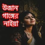 ও উজান গাঙ্গের নাইয়া রে