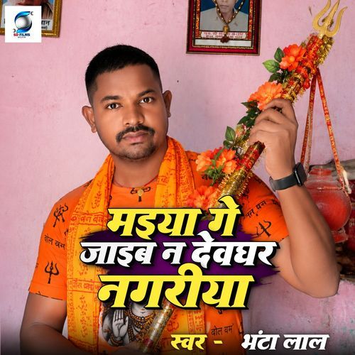 Maiya Ge Jaib Na Devghar Nagariya