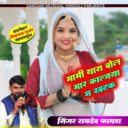 Mami Thara Bol Maar Kaaljya M Khatak