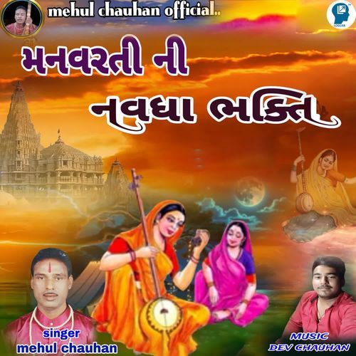 Manavrati Ni Navdha Bhakti
