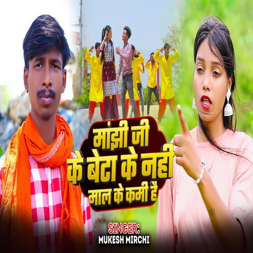 Manjhi Ji Ke Beta Ke Nhi Mal Ke Kami Hai