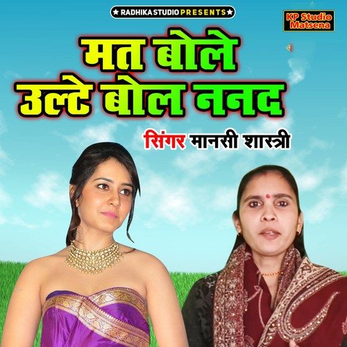 Mat Bole Ulte Bol Nanad