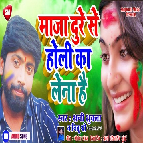 Maza Dure Se Holi Ka Lena Hai (Bhojpuri)