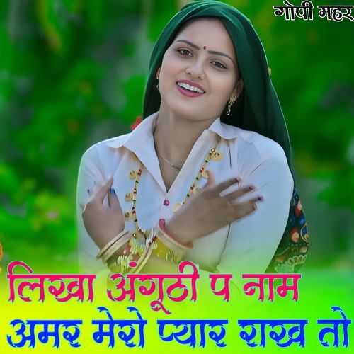 लिखा अंगूठी प नाम अमर मेरो प्यार राख तो