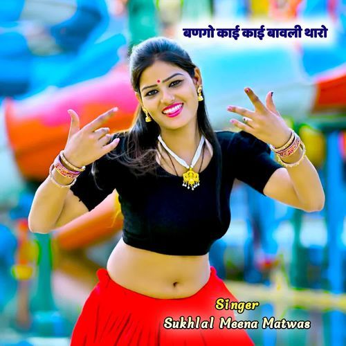बणगो काई काई बावली थारो