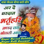 दै वरदान भर्तृहरि नणद जय बोलतीं आव
