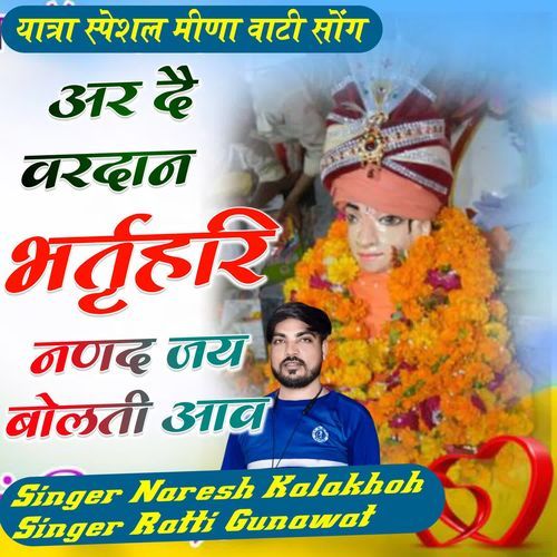 दै वरदान भर्तृहरि नणद जय बोलतीं आव