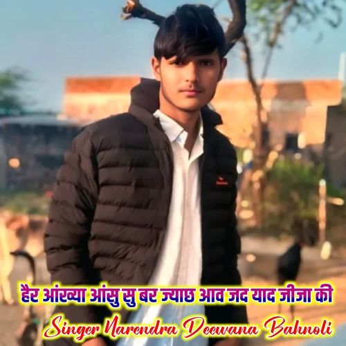 हैर आंख्या आंसु सु बर ज्याछ आव जद याद जीजा की