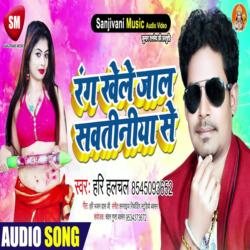 Rang Khele Jala Sautiniya Se (Bhojpuri)-LwZcYC5DUQA