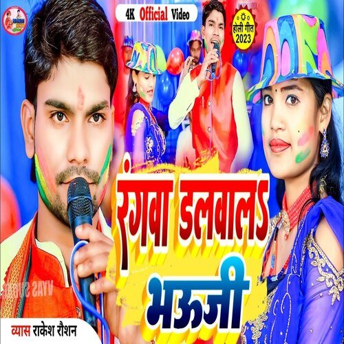 rangwa dalwala  bhauji (Bhojpuri)