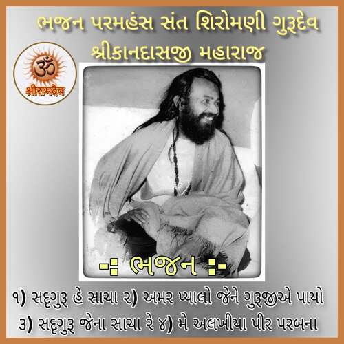 Sadguru He Sacha Re - Amar Payalo Jene Gurujye Payo