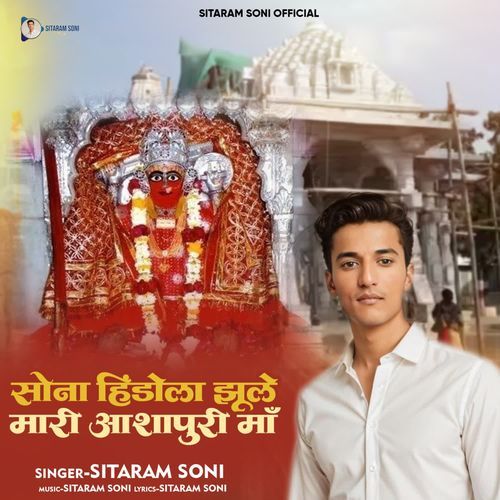 Sone Hindola Jhole Mare Aashapura Maa