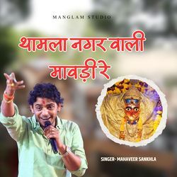 Thamla nagar walo mawdi	re