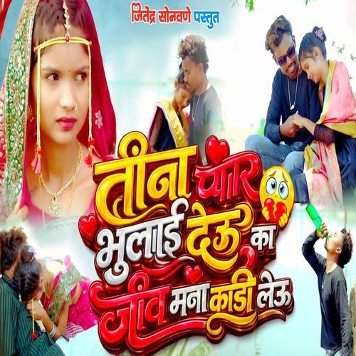 Tina Pyar Bhulai Deu Ka Jiv Mana Kadi Leu