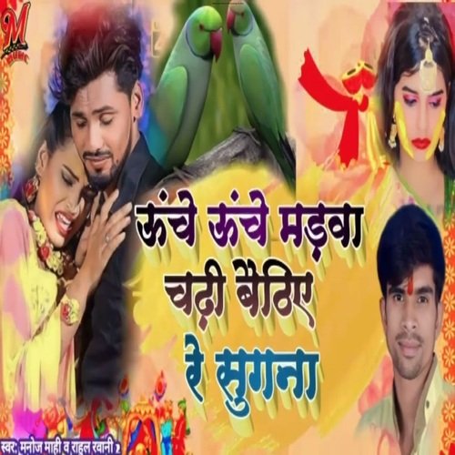 Uche Uche Madva Cadhi Re Sugna (Magahi)