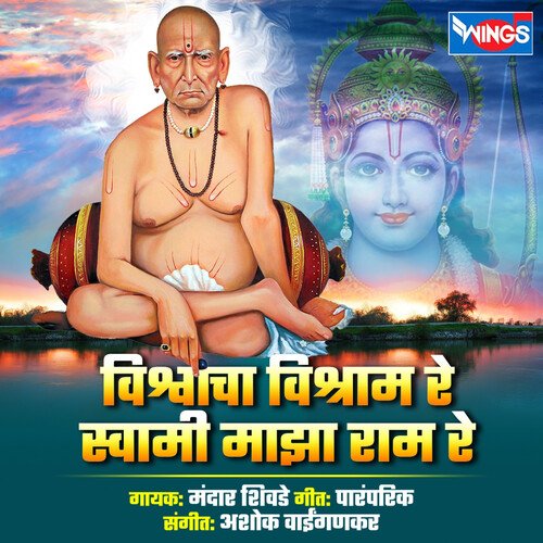 Vishwacha Vishram Re Swami Majha Ram Re