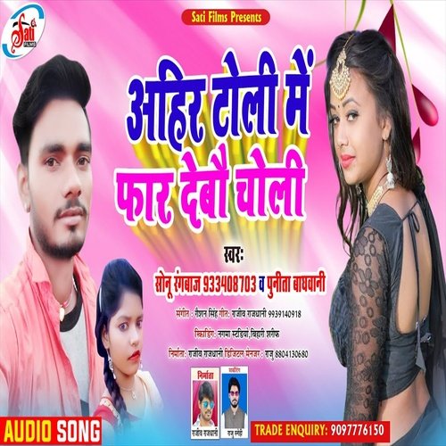 Aahir Toli Me Phar Debau Choli (Bhojpuri Song)