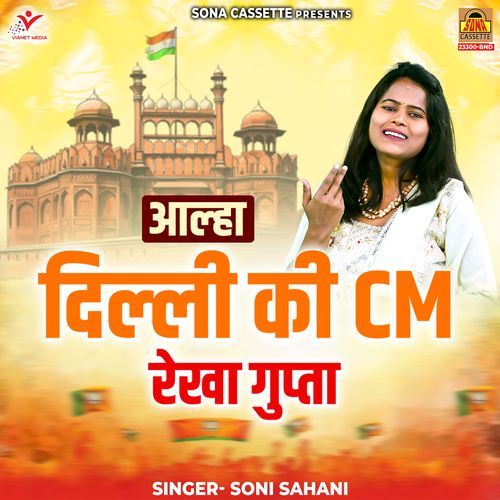 Aalha Dilli Ki CM Rekha Gupta