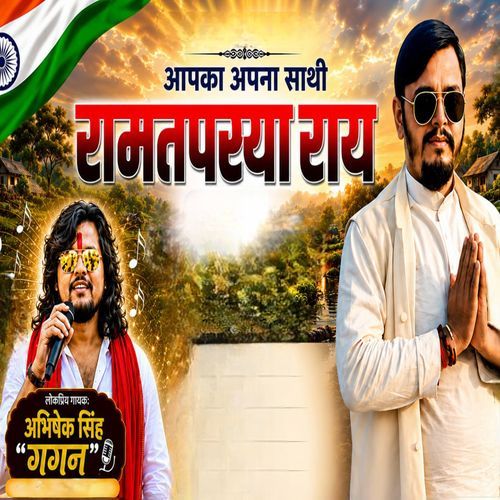 Aapaka Apna Sathi Ramtapasya Rai